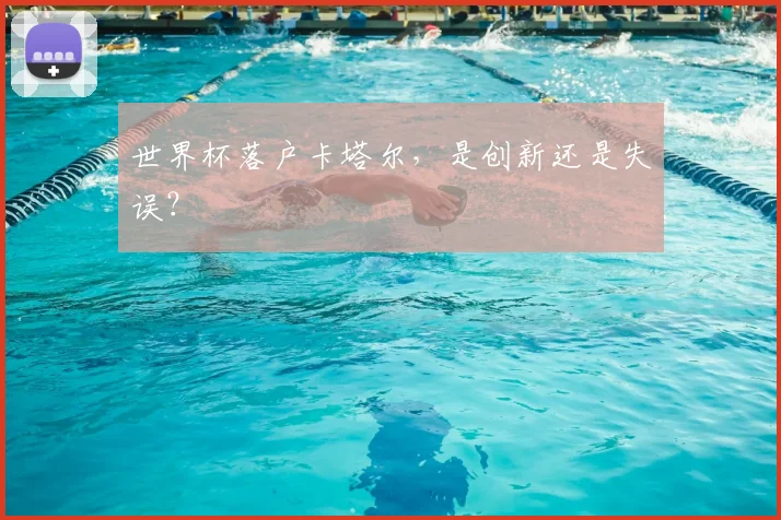 世界杯落户卡塔尔，是创新还是失误？