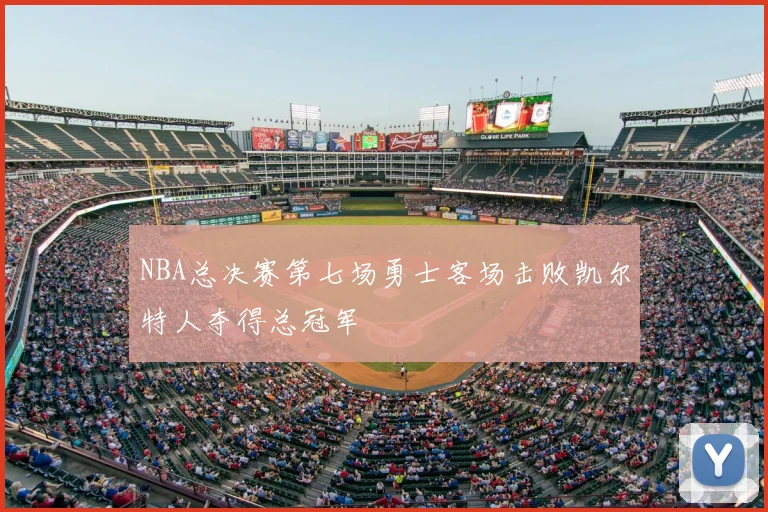 NBA总决赛第七场勇士客场击败凯尔特人夺得总冠军