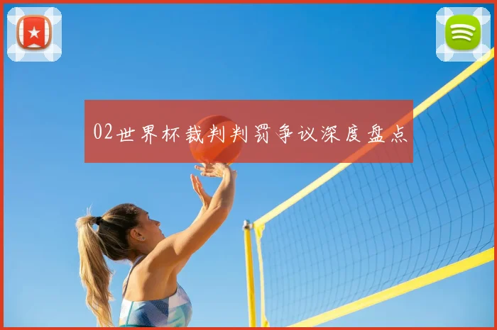 02世界杯裁判判罚争议深度盘点