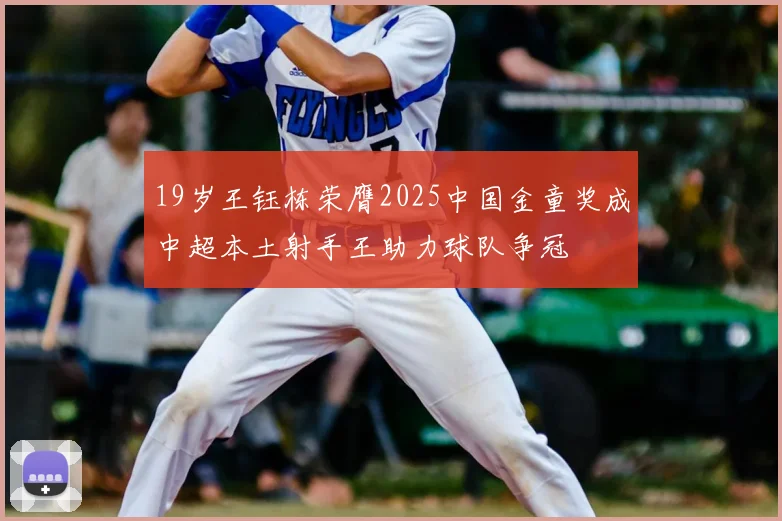 19岁王钰栋荣膺2025中国金童奖成中超本土射手王助力球队争冠