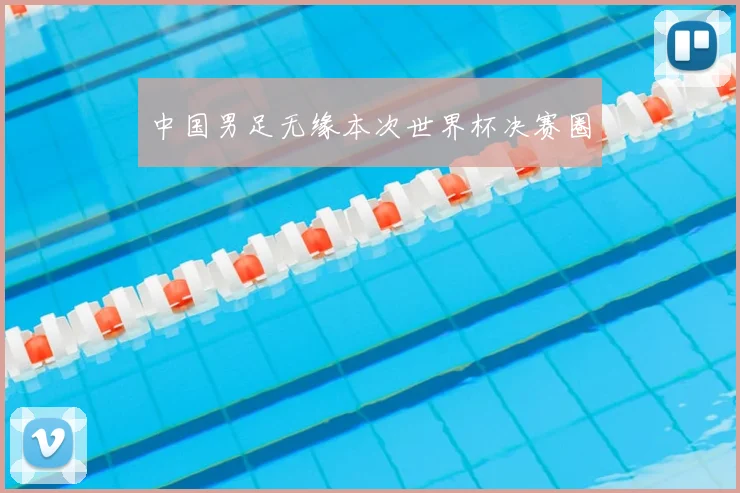 中国男足无缘本次世界杯决赛圈