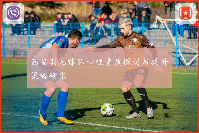 西安羽毛球队心理素质探讨与提升策略研究