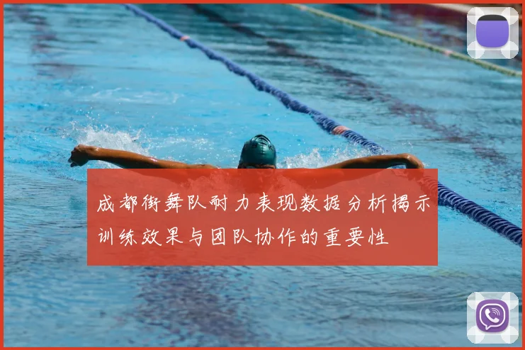 成都街舞队耐力表现数据分析揭示训练效果与团队协作的重要性