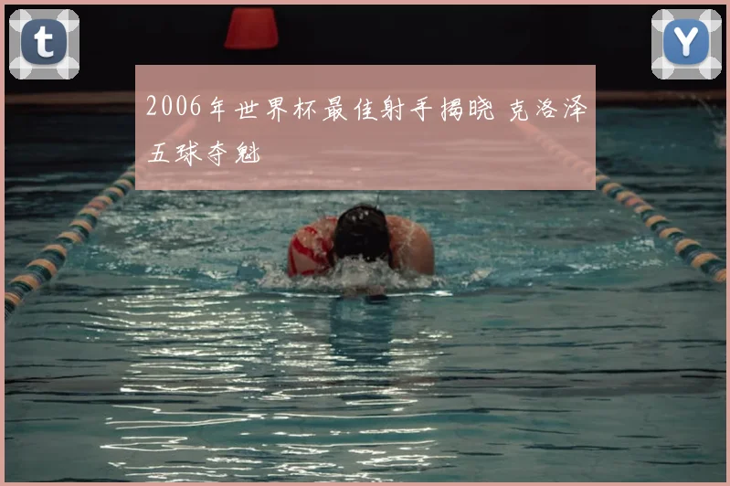 2006年世界杯最佳射手揭晓 克洛泽五球夺魁