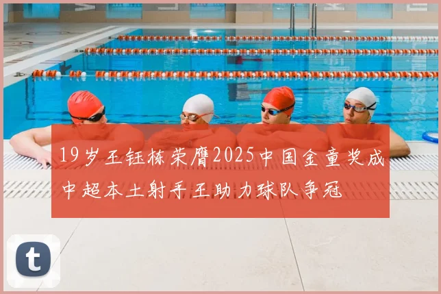 19岁王钰栋荣膺2025中国金童奖成中超本土射手王助力球队争冠