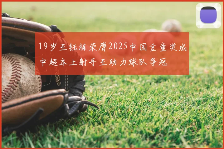 19岁王钰栋荣膺2025中国金童奖成中超本土射手王助力球队争冠