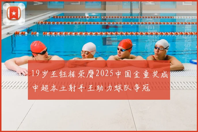 19岁王钰栋荣膺2025中国金童奖成中超本土射手王助力球队争冠
