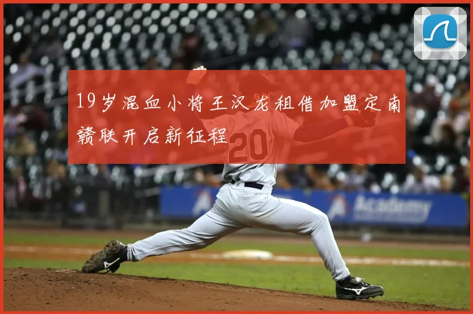 19岁混血小将王汉龙租借加盟定南赣联开启新征程