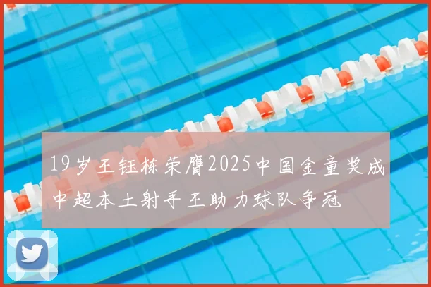 19岁王钰栋荣膺2025中国金童奖成中超本土射手王助力球队争冠