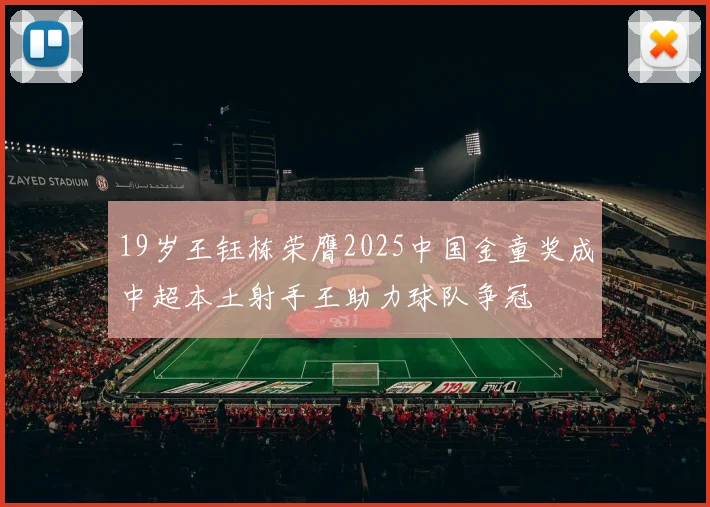 19岁王钰栋荣膺2025中国金童奖成中超本土射手王助力球队争冠