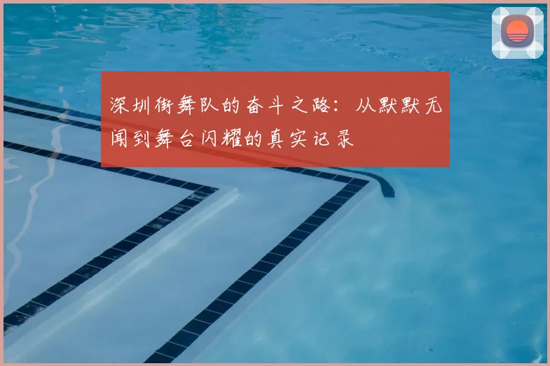 深圳街舞队的奋斗之路：从默默无闻到舞台闪耀的真实记录
