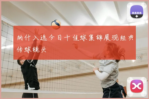 纳什入选今日十佳球集锦展现经典传球镜头