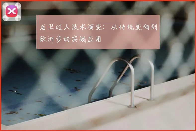后卫过人技术演变：从传统变向到欧洲步的实战应用