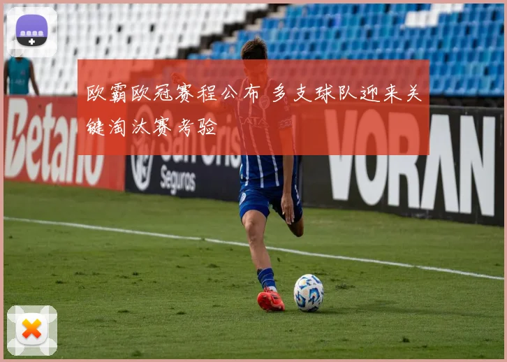 欧霸欧冠赛程公布 多支球队迎来关键淘汰赛考验