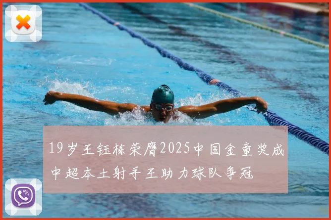 19岁王钰栋荣膺2025中国金童奖成中超本土射手王助力球队争冠