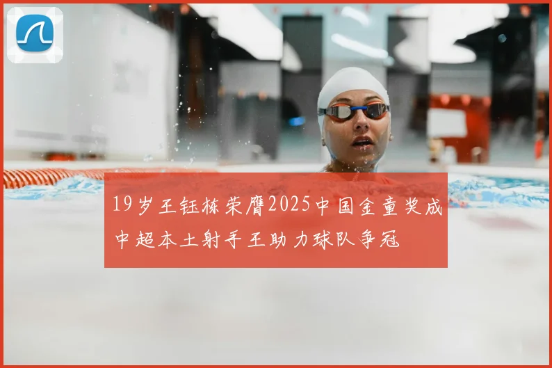 19岁王钰栋荣膺2025中国金童奖成中超本土射手王助力球队争冠