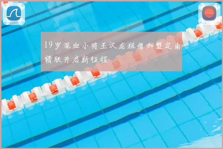 19岁混血小将王汉龙租借加盟定南赣联开启新征程