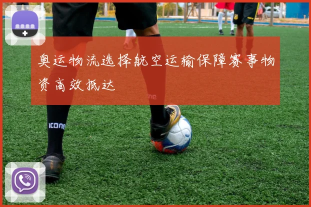 奥运物流选择航空运输保障赛事物资高效抵达
