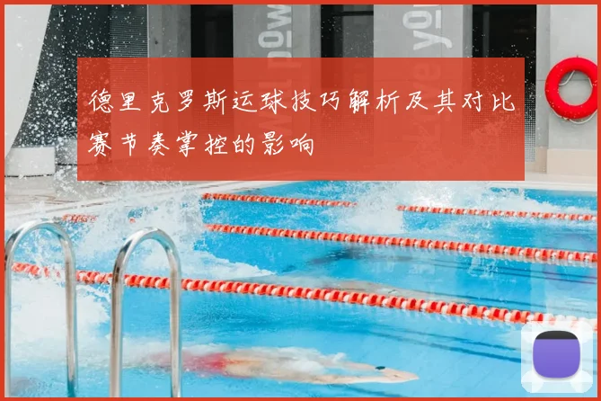 德里克罗斯运球技巧解析及其对比赛节奏掌控的影响