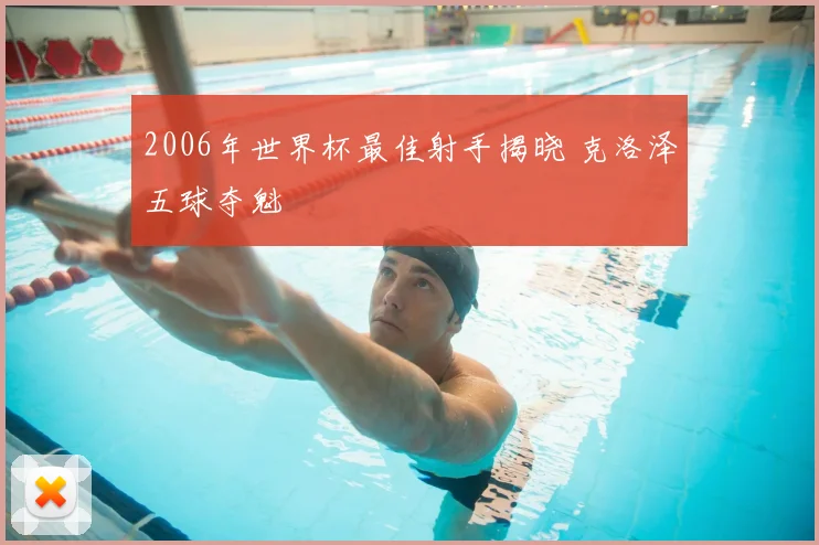 2006年世界杯最佳射手揭晓 克洛泽五球夺魁