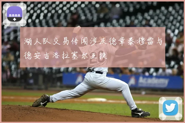 湖人队交易传闻涉及德章泰穆雷与德安吉洛拉塞尔互换