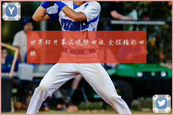 世界杯开幕式视频回放 全程精彩回顾