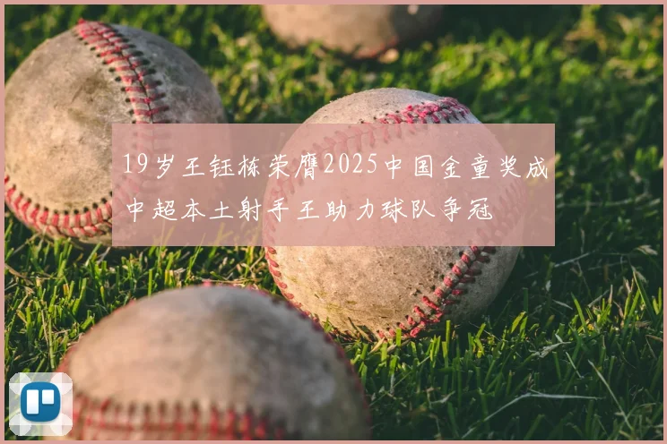 19岁王钰栋荣膺2025中国金童奖成中超本土射手王助力球队争冠