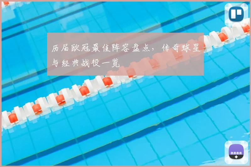历届欧冠最佳阵容盘点，传奇球星与经典战役一览