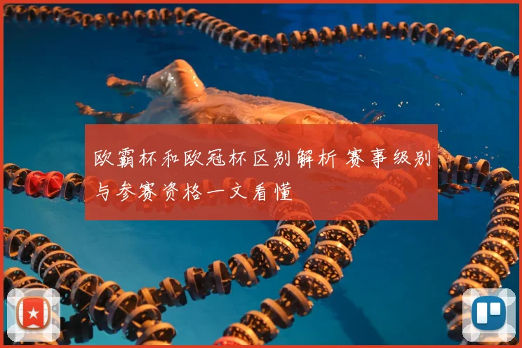 欧霸杯和欧冠杯区别解析 赛事级别与参赛资格一文看懂
