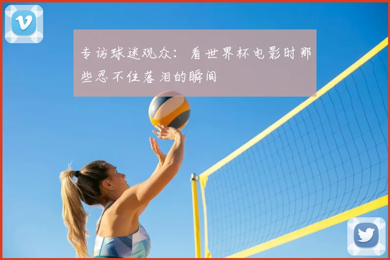 专访球迷观众：看世界杯电影时那些忍不住落泪的瞬间