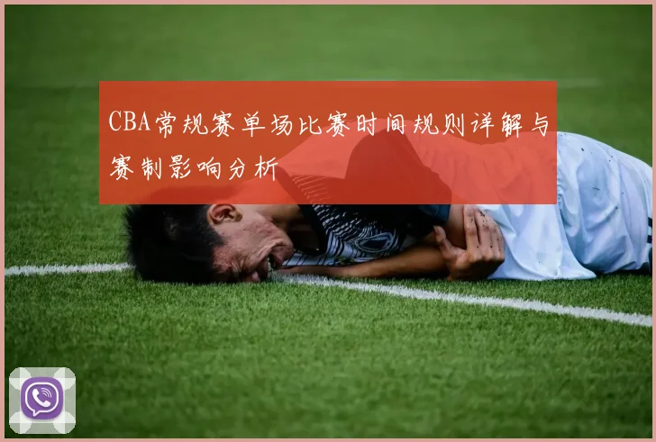 CBA常规赛单场比赛时间规则详解与赛制影响分析