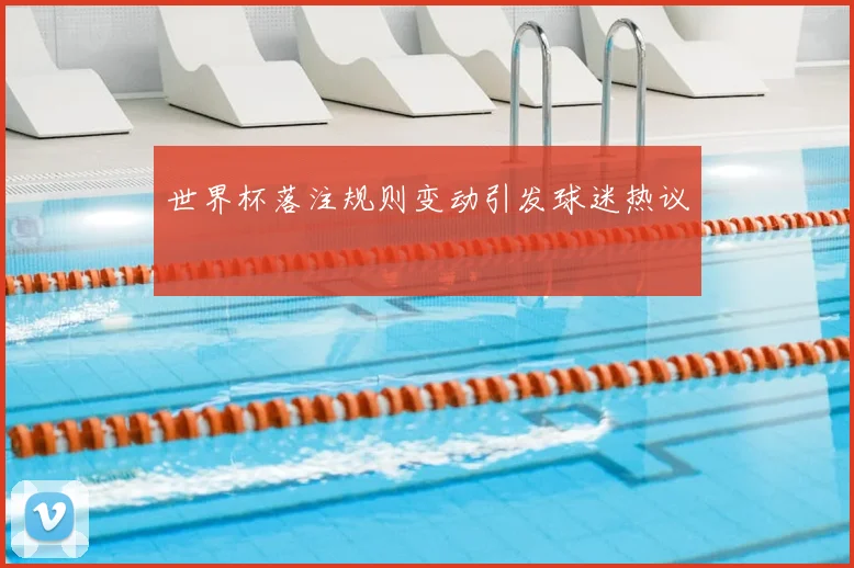 世界杯落注规则变动引发球迷热议