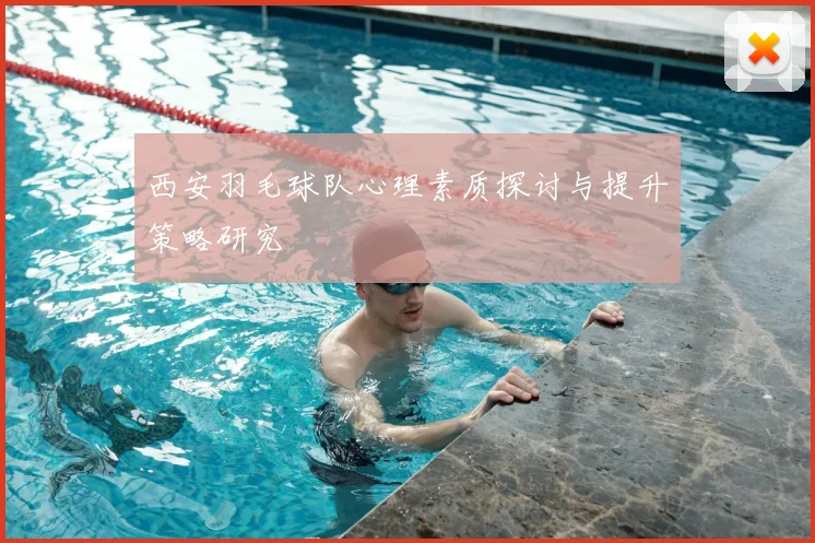 西安羽毛球队心理素质探讨与提升策略研究