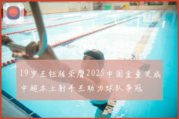19岁王钰栋荣膺2025中国金童奖成中超本土射手王助力球队争冠