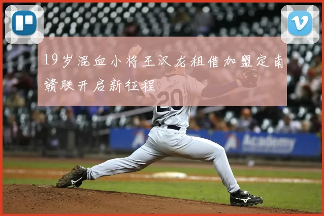 19岁混血小将王汉龙租借加盟定南赣联开启新征程