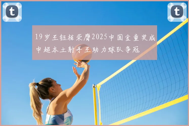 19岁王钰栋荣膺2025中国金童奖成中超本土射手王助力球队争冠