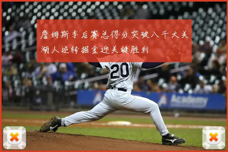 詹姆斯季后赛总得分突破八千大关湖人逆转掘金迎关键胜利