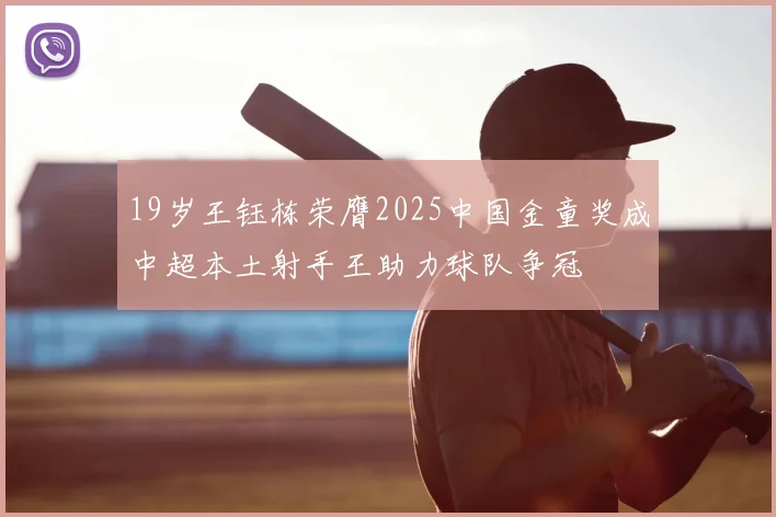 19岁王钰栋荣膺2025中国金童奖成中超本土射手王助力球队争冠