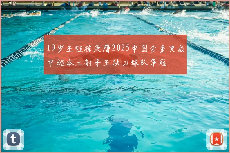 19岁王钰栋荣膺2025中国金童奖成中超本土射手王助力球队争冠