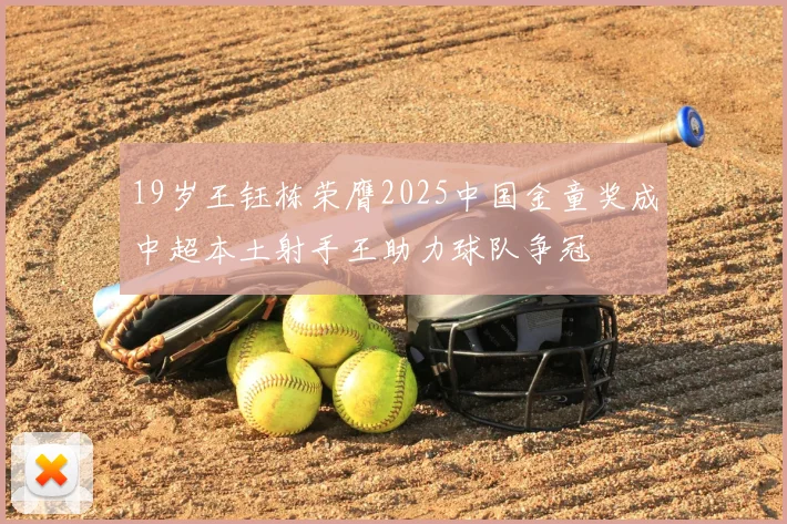 19岁王钰栋荣膺2025中国金童奖成中超本土射手王助力球队争冠