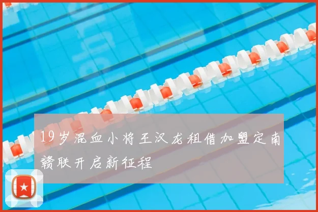 19岁混血小将王汉龙租借加盟定南赣联开启新征程