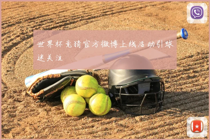 世界杯竞猜官方微博上线活动引球迷关注