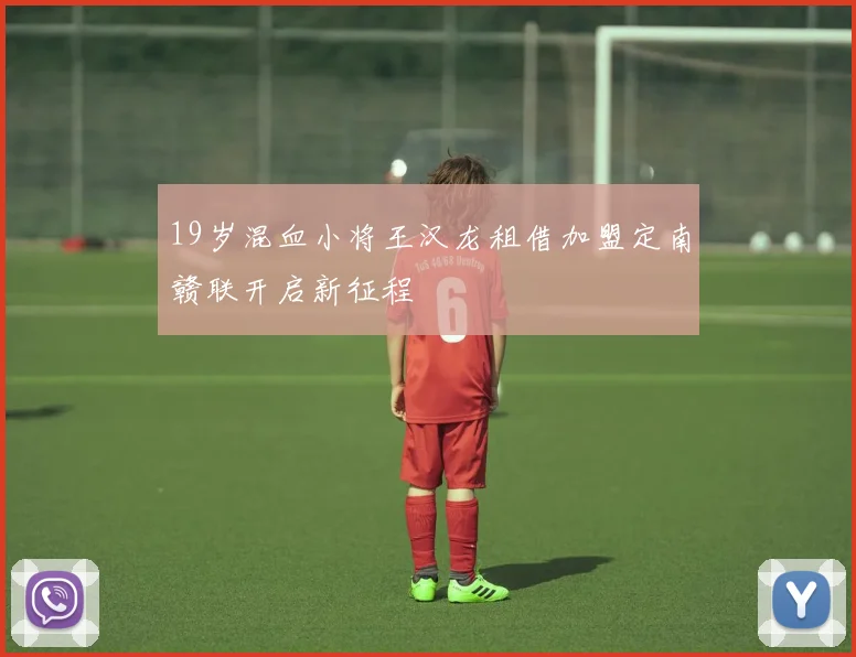 19岁混血小将王汉龙租借加盟定南赣联开启新征程