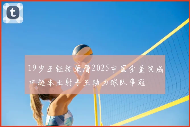 19岁王钰栋荣膺2025中国金童奖成中超本土射手王助力球队争冠