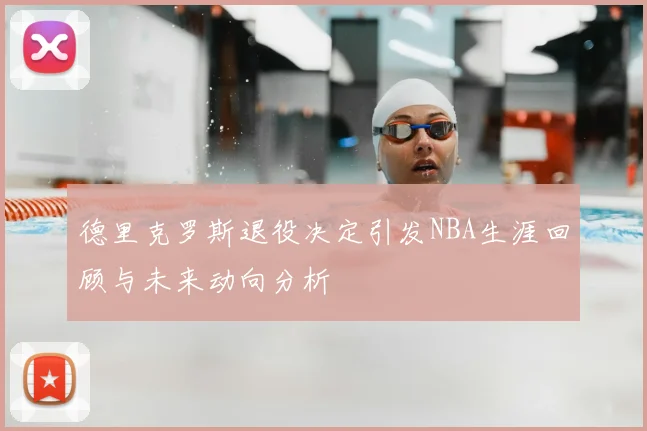 德里克罗斯退役决定引发NBA生涯回顾与未来动向分析