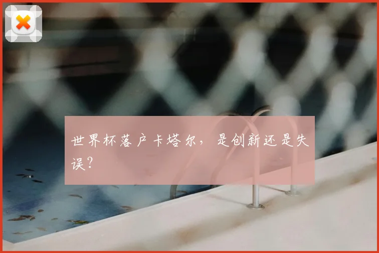 世界杯落户卡塔尔，是创新还是失误？