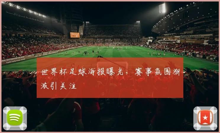 世界杯足球海报曝光，赛事氛围渐浓引关注