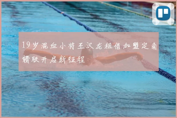 19岁混血小将王汉龙租借加盟定南赣联开启新征程