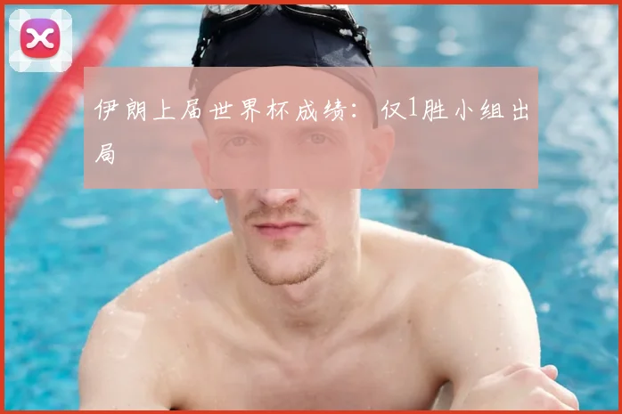 伊朗上届世界杯成绩：仅1胜小组出局