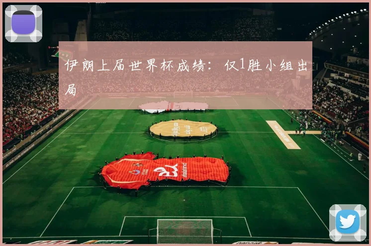 伊朗上届世界杯成绩：仅1胜小组出局